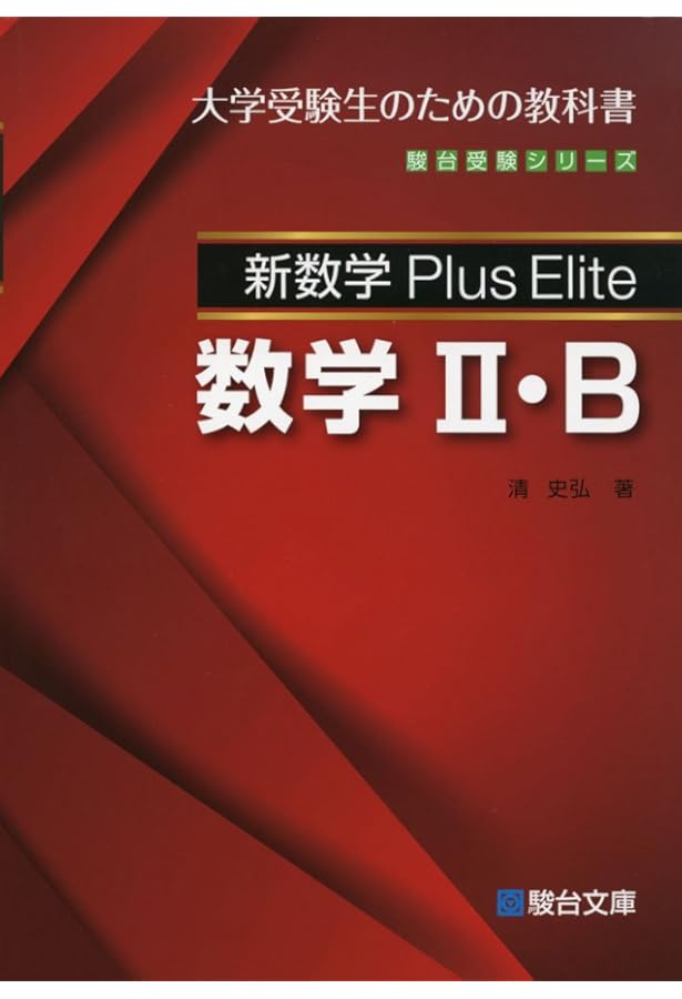 新数学Plus Elite数学1・A: 大学受験生のための教科書 (駿台受験