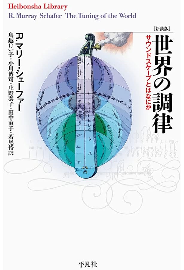 旧版）サウンド・エデュケーション | R.M. シェーファー |本 | 通販