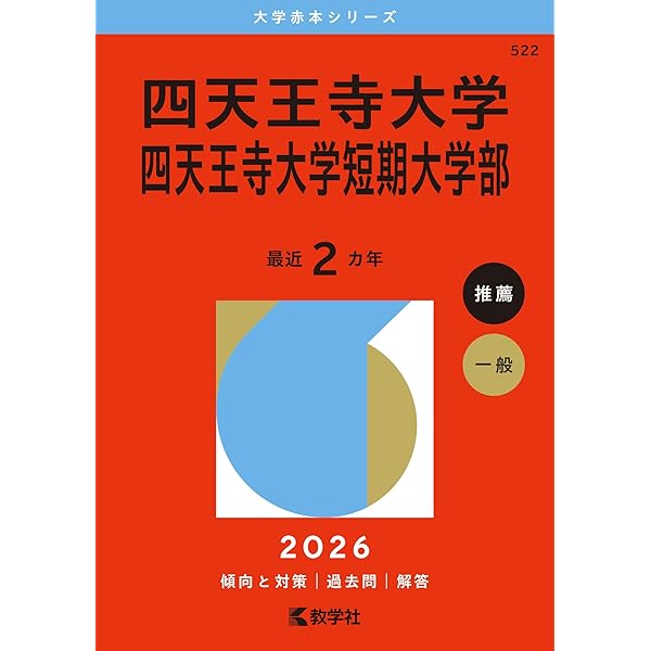 四天王寺大学・四天王寺大学短期大学部 (2025年版大学赤本シリーズ