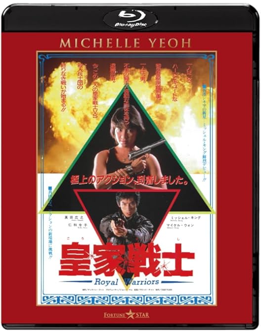 Amazon.co.jp: レディ・ハード／香港大捜査線 ニュー2Kリマスター版