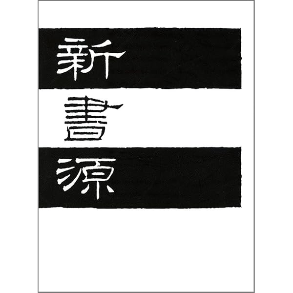 Amazon.co.jp: 大書源 : 本