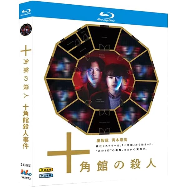 Amazon.co.jp: 十角館の殺人 【初回生産限定】 [Blu-ray] : 奥智哉