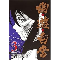 幽☆遊☆白書 4 (集英社文庫(コミック版)) | 冨樫 義博 |本 | 通販