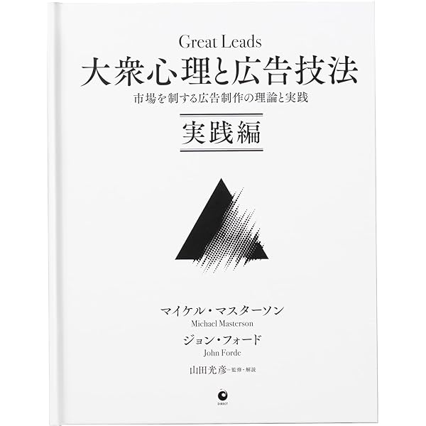 Amazon.co.jp: 大衆心理と広告技法 市場を制する広告制作の理論と実践