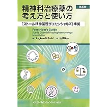 ストール精神薬理学エセンシャルズ - 神経科学的基礎と応用 - 第5版