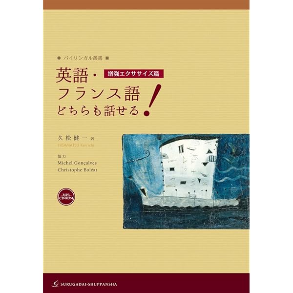 英語・フランス語どちらも話せる! [基礎エクササイズ篇] (バイリンガル