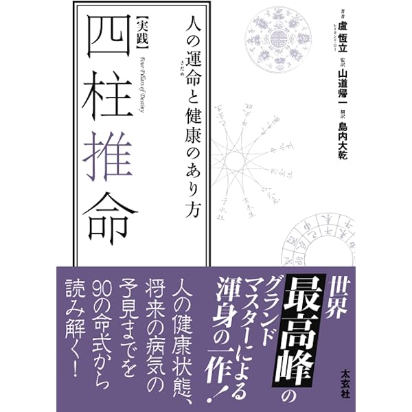 実践] 四柱推命鑑定術 (太玄社) | 盧恆立, 山道帰一, マサコ・アマ