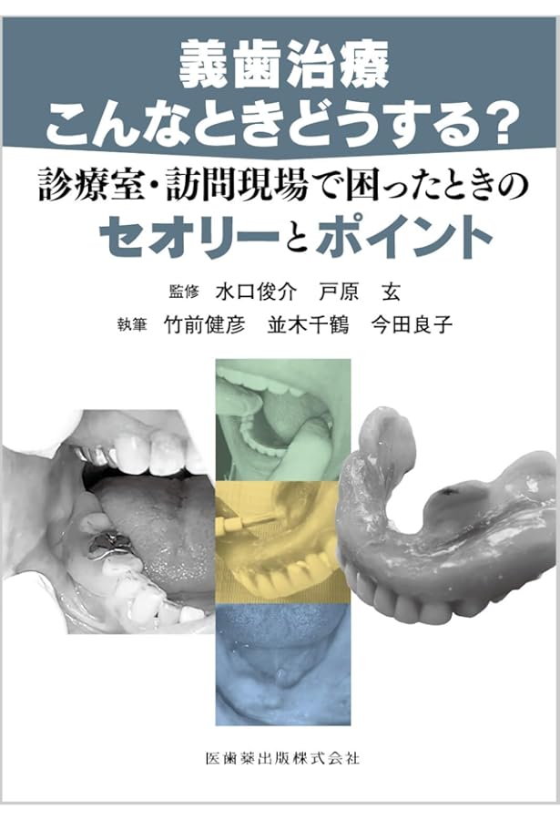 よい義歯 だめな義歯 | 鈴木 哲也 |本 | 通販 | Amazon