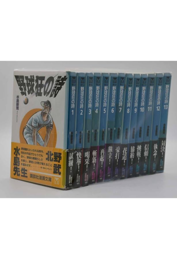 野球狂の詩 コミック 全17巻完結セット [マーケットプレイス コミック