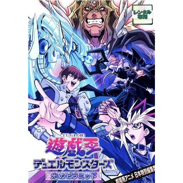 Amazon.co.jp: 劇場版『遊☆戯☆王 THE DARK SIDE OF DIMENSIONS