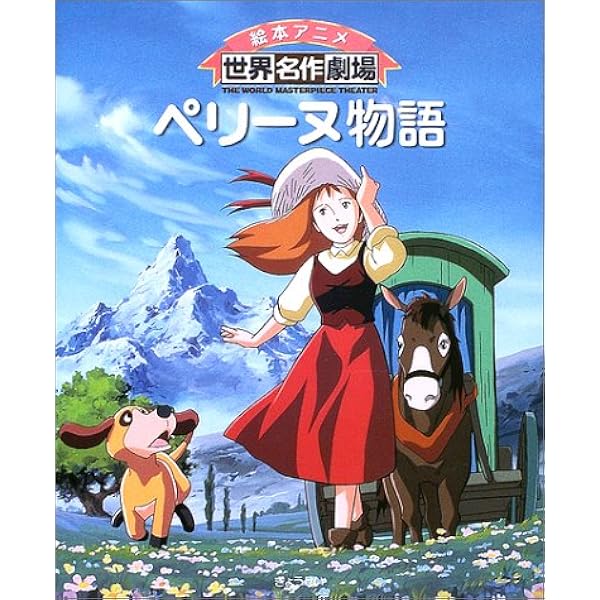 Amazon.co.jp: 牧場の少女カトリ (絵本アニメ世界名作劇場) : アイ