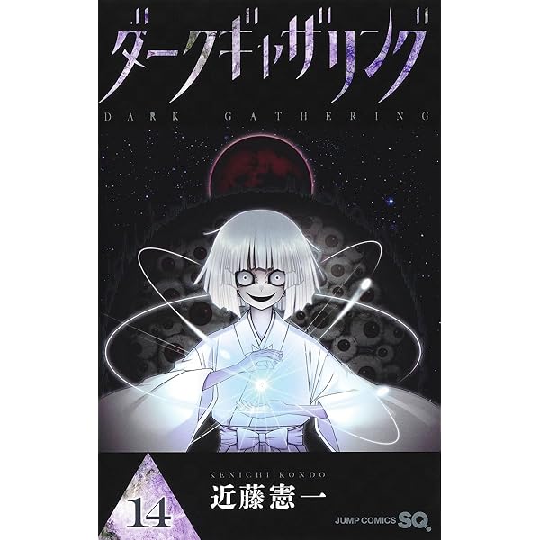 ダークギャザリング 17 (ジャンプコミックス) | 近藤 憲一 |本 | 通販