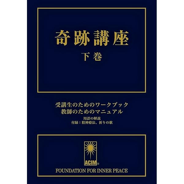 奇跡講座 上巻(テキスト普及版) | ヘレン・シャックマン, 加藤三代子