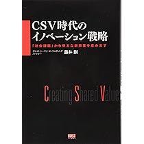 CSV経営戦略―本業での高収益と、社会の課題を同時に解決する | 名和