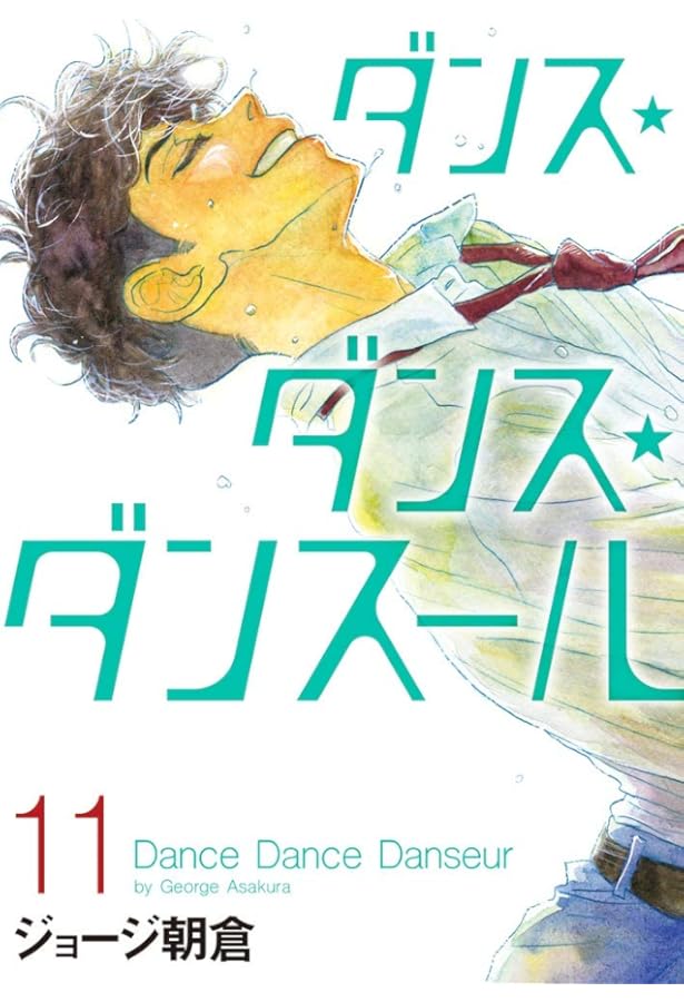 Amazon.co.jp: ダンス・ダンス・ダンスール (13) (ビッグコミックス