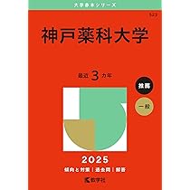 大阪医科薬科大学（薬学部） (2025年版大学赤本シリーズ) | 教学社編集