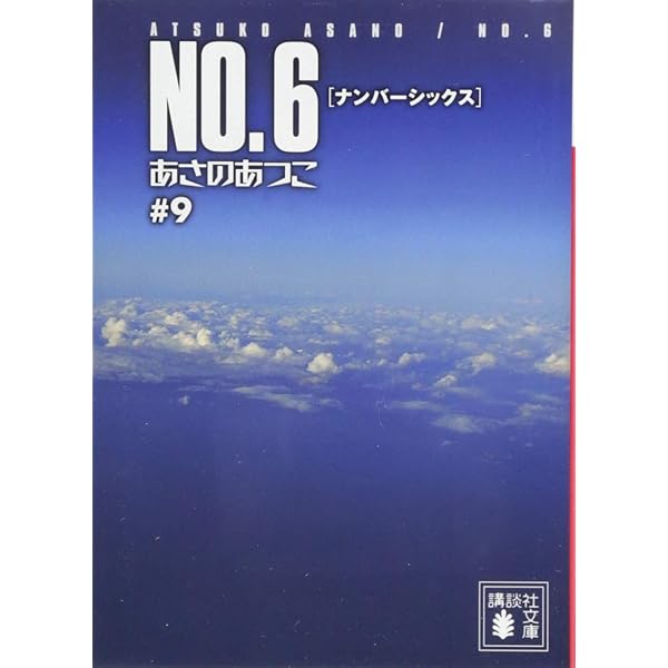 NO.6〔ナンバーシックス〕#5 (講談社文庫 あ 100-5) | あさの あつこ