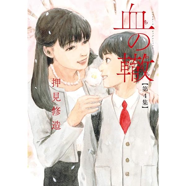 Amazon.co.jp: 血の轍 (2) (ビッグコミックス) : 押見 修造: 本