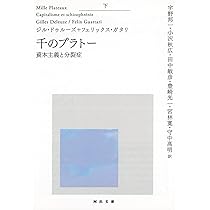 千のプラトー 上 -資本主義と分裂症 (河出文庫) | ジル・ドゥルーズ