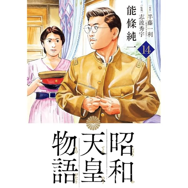 Amazon.co.jp: 昭和天皇物語 (15) (ビッグコミックス) : 能條 純一