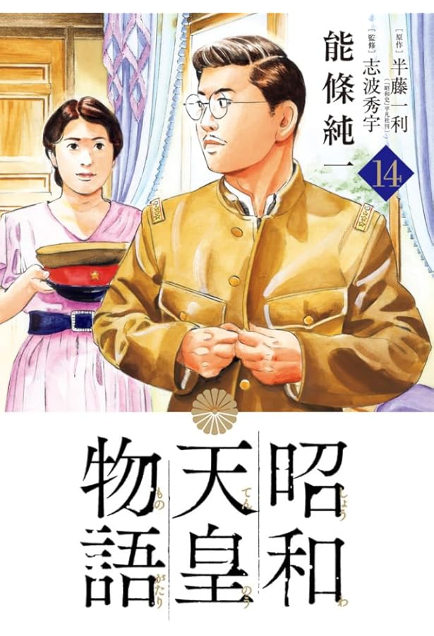 Amazon.co.jp: 昭和天皇物語 (16) (ビッグコミックス) : 能條 純一