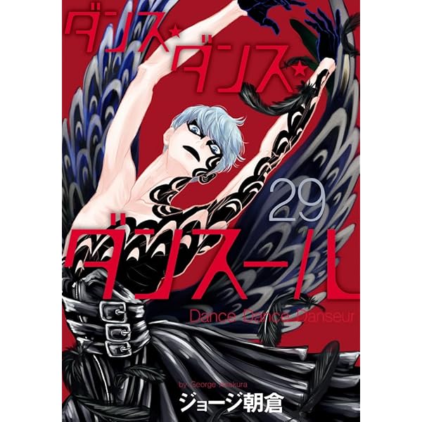 Amazon.co.jp: ダンス・ダンス・ダンスール (30) (ビッグコミックス