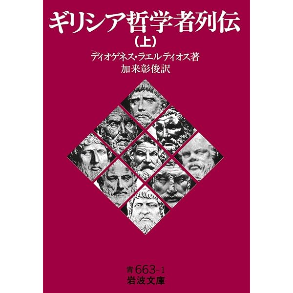 食卓の賢人たち (岩波文庫 青 675-1) | アテナイオス, 柳沼 重剛 |本