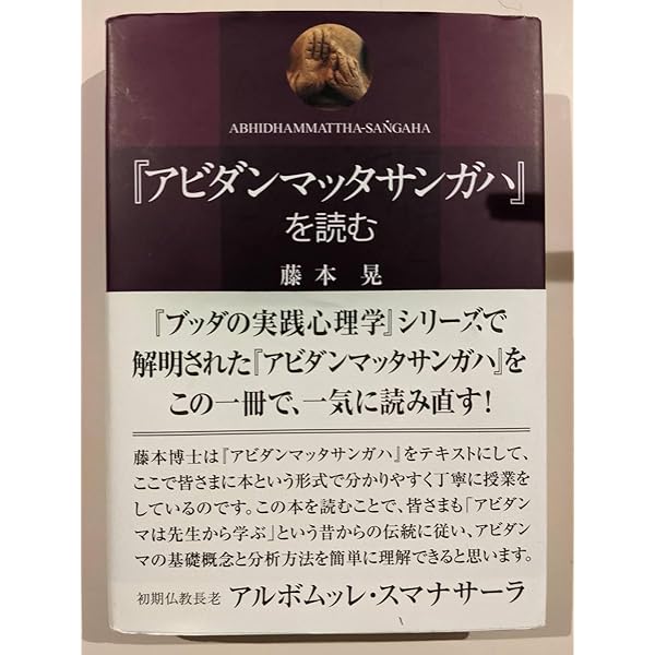 アビダンマッタサンガハ』を読む | 藤本晃 |本 | 通販 | Amazon