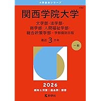 関西学院大学（神学部・社会学部・経済学部・国際学部・教育学部－学部