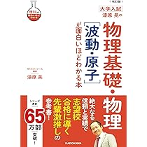 改訂版 大学入試 漆原晃の 物理基礎・物理[波動・原子]が面白いほど