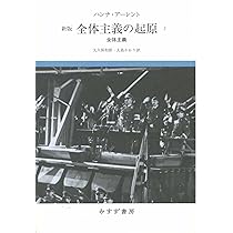 Amazon.co.jp: 全体主義の起原 3――全体主義 【新版】 : ハンナ