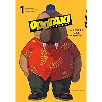 Amazon.co.jp: オッドタクシー (1) (ビッグコミックス) : 此元和津也