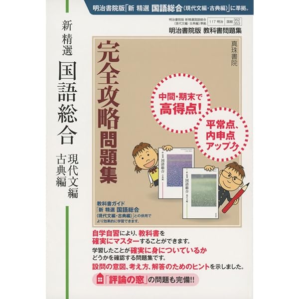 明治書院版 教科書ガイド 新精選国語総合(現代文編・古典編) | 真珠