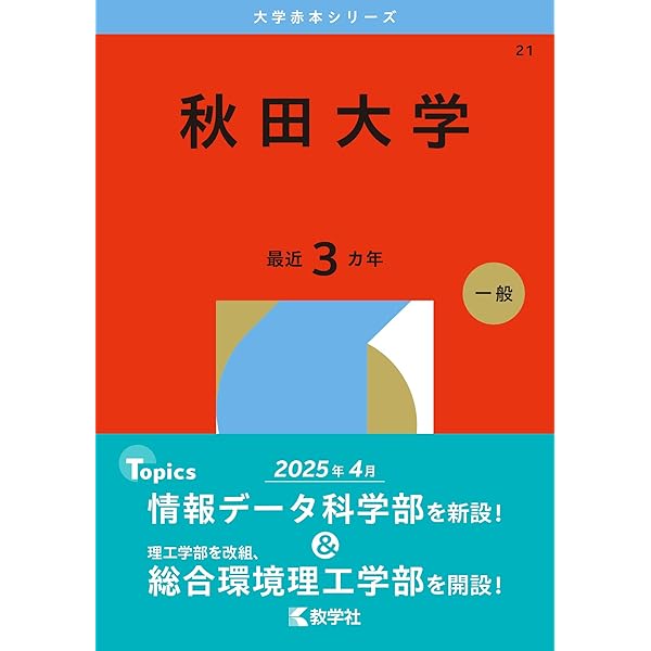 埼玉大学（文系） (2026年版大学赤本シリーズ) | 教学社編集部 |本