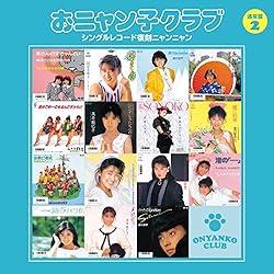 Amazon.co.jp: おニャン子クラブ(結成30周年記念) シングルレコード