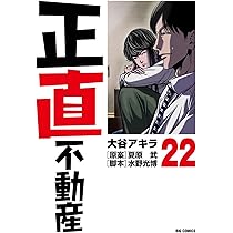 Amazon.co.jp: 正直不動産 (21) (ビッグコミックス) : 大谷 アキラ