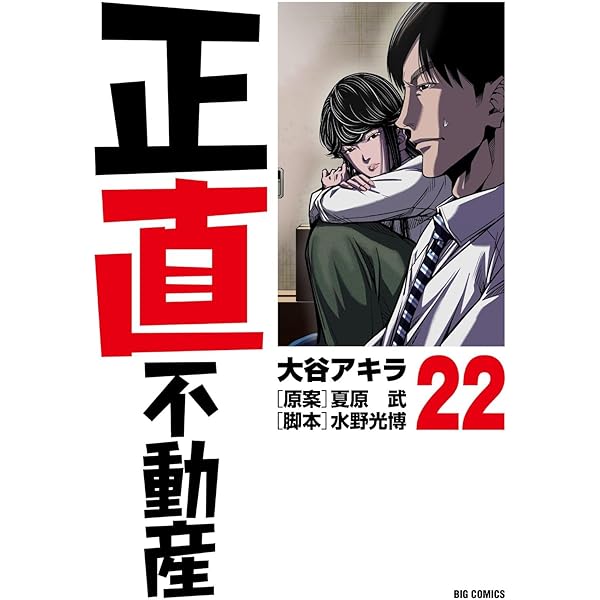 Amazon.co.jp: 正直不動産 (21) (ビッグコミックス) : 大谷 アキラ
