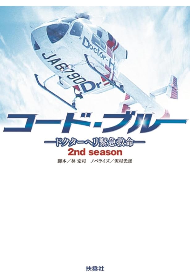 コード・ブルー ドクターヘリ緊急救命 THE THIRD SEASON 上巻 (扶桑社