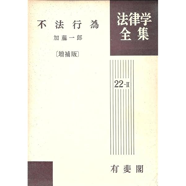 法律学講座双書 債権総論 | 平井 宜雄 |本 | 通販 | Amazon