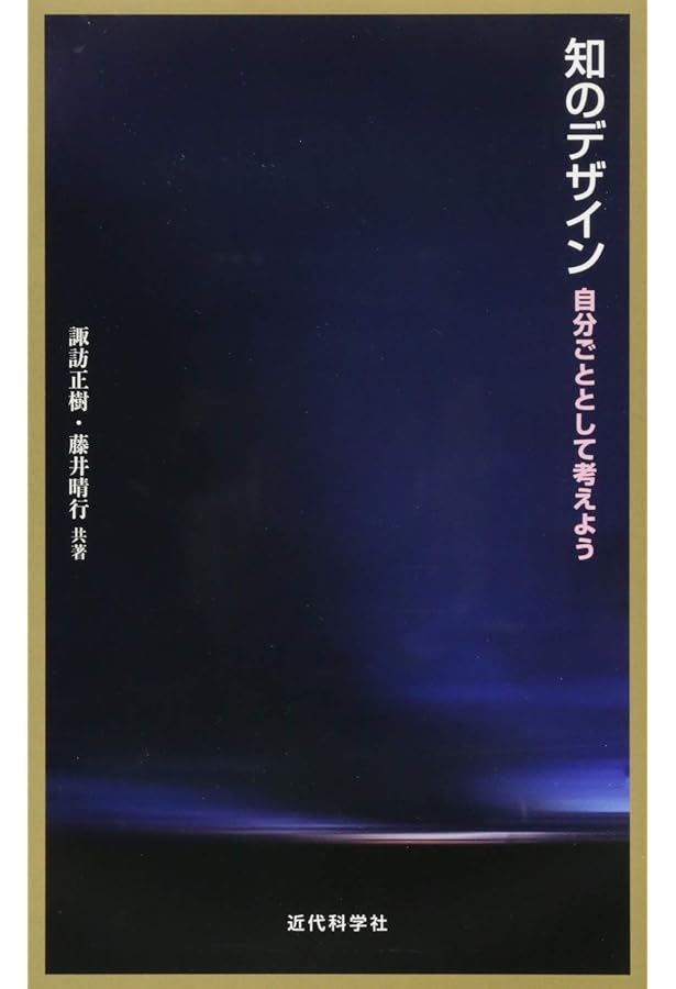 Amazon.co.jp: 「間合い」とは何か: 二人称的身体論 : 諏訪 正樹, 伝