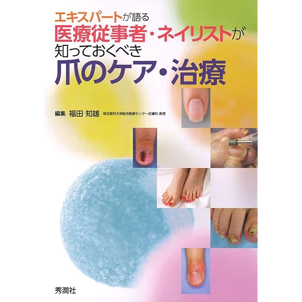 知っておきたい爪の知識と病気: すべての疑問を解決します! | 東 禹彦