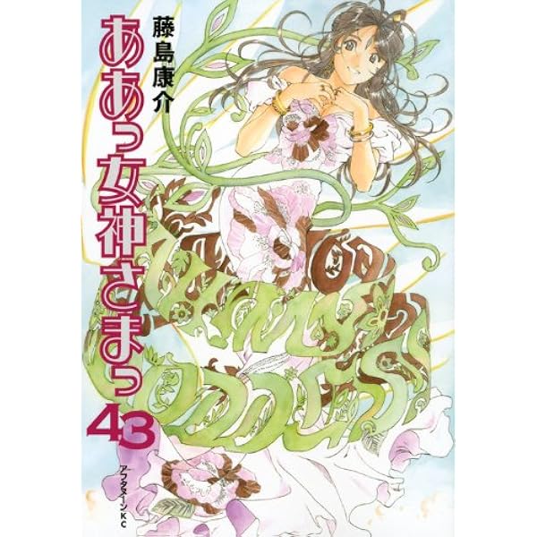 Amazon.co.jp: ああっ女神さまっ 41 (アフタヌーンKC) : 藤島 康介: 本