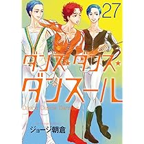 Amazon.co.jp: ダンス・ダンス・ダンスール (27) (ビッグコミックス