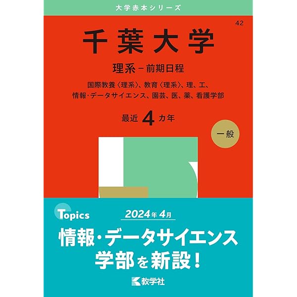 筑波大学（理系－前期日程） (2025年版大学赤本シリーズ) | 教学社編集