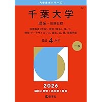 2026入試対策 千葉大学・理系数学25か年 | 外林 康治 |本 | 通販 | Amazon