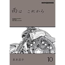 雨は これから 11 (Motor Magazine Mook) | 東本昌平 |本 | 通販 | Amazon