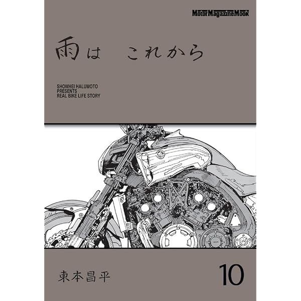 雨は これから 9 (Motor Magazine Mook) | 東本昌平 |本 | 通販 | Amazon