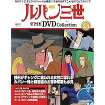 ルパン三世 THE DVDコレクション 第34号(TVスペシャル第13作 ルパン
