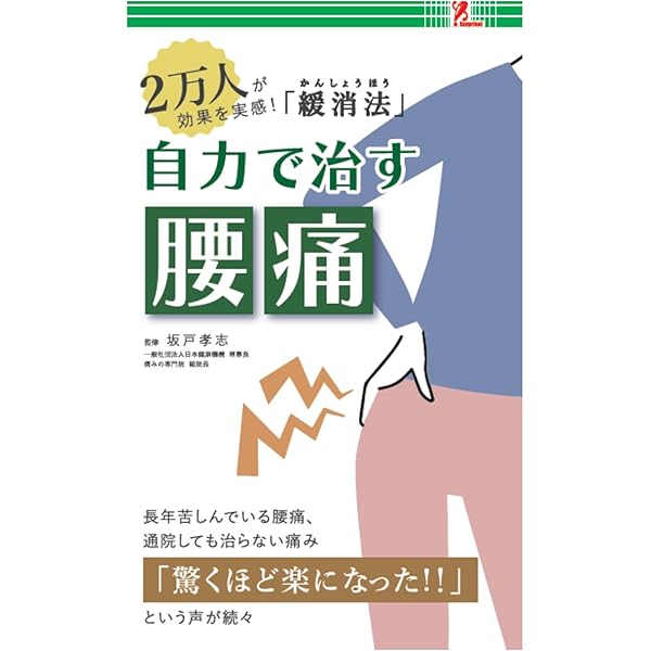 Amazon.co.jp: 「つらい腰痛」は指1本でなくなります: 薬も道具も使わ