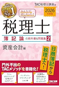 みんなが欲しかった! 税理士 簿記論の教科書&問題集 (2) 資産会計編